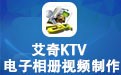 艾奇KTV电子相册制作软件 6.81