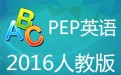 2016人教版PEP小学英语三年级上册点读软件