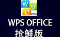 WPS Office 2016抢鲜版 10.1