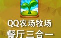 QQ农场牧场餐厅三合一 1.531