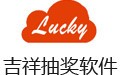  Lucky draw software 11.0