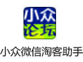 小众微信淘客助手 1.47