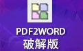 VeryPDF PDF2Word
