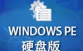 windows pe 硬盘版