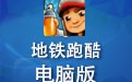 地铁跑酷电脑版