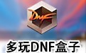 多玩DNF盒子 4.0.1