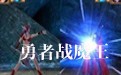 勇者战魔王 中文版