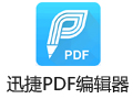 迅捷pdf编辑器 2.1