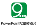 ĩPowerPointתͼƬ 8.6