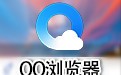 QQ瀏覽器 11.7.5287.400