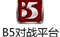 B5对战平台 4.9