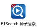 BTSearch种子搜索神器 2.5