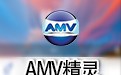 AMV精灵 3.0