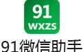  91 WeChat assistant 1.2.6