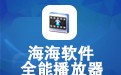 海海全能播放器 1.5.8简体中文