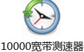 10000宽带测速器 2.4.11