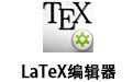 LaTeX编辑器 5.0.2