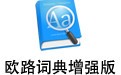 欧路词典增强版For Mac 3.6.1
