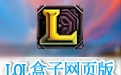 lol盒子网页版 最新版