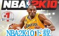 NBA2K10 中文版