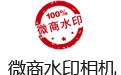 WeChat Watermark Camera Computer Version