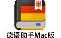 德语助手 For Mac 3.5.4