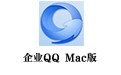 企业QQ For Mac 2.0.5