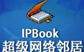 IPBook超级网络邻居 0.49