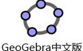 GeoGebra动态数学软件 6.0.760