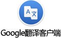 Google翻译客户端for Mac 1.3