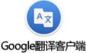  Google Translation Client for Mac 1.3