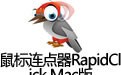RapidClick for Mac 1.4