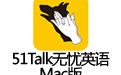 51TalkӢ for Mac 1.31