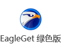 EagleGet(ӥ) 2.1.6