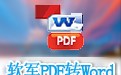 PDFתWord 3.5