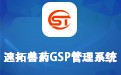 速拓兽药GSP管理系统 23.0201辉煌版