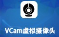 VCam虚拟摄像头 6.4