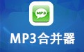 MP3合并器 2022.1