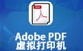 Adobe PDF 虚拟打印机