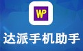 达派手机助手 4.2.4