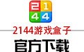 2144游戏盒子 4.1.8