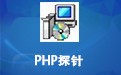 PHP探针 5.2.9