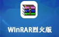 WinRAR烈火版 3.90 Final