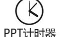 PPTʱ(PPT Genius) 1.0.3