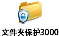 文件夹保护3000 9.22