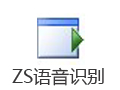 ZS语音识别 1.2