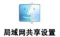 win7/XP局域网共享设置软件 7.2