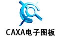 CAXA电子图板 2011