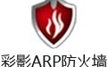彩影ARP防火墙 6.0.2