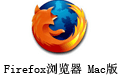 Firefox������ӳ�֧�ְ� For Mac 38.6.1